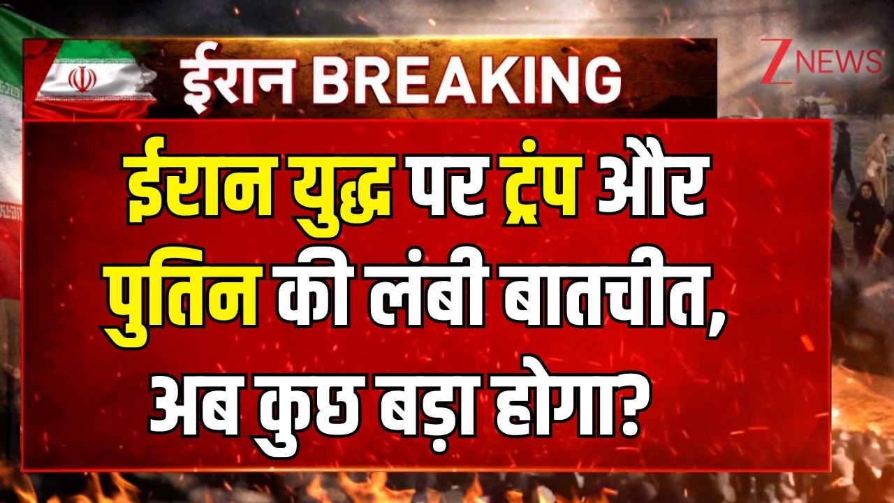 America-Israel -Iran War : ईरान युद्ध पर ट्रंप और पुतिन की लंबी बातचीत, अब कुछ बड़ा होगा?
