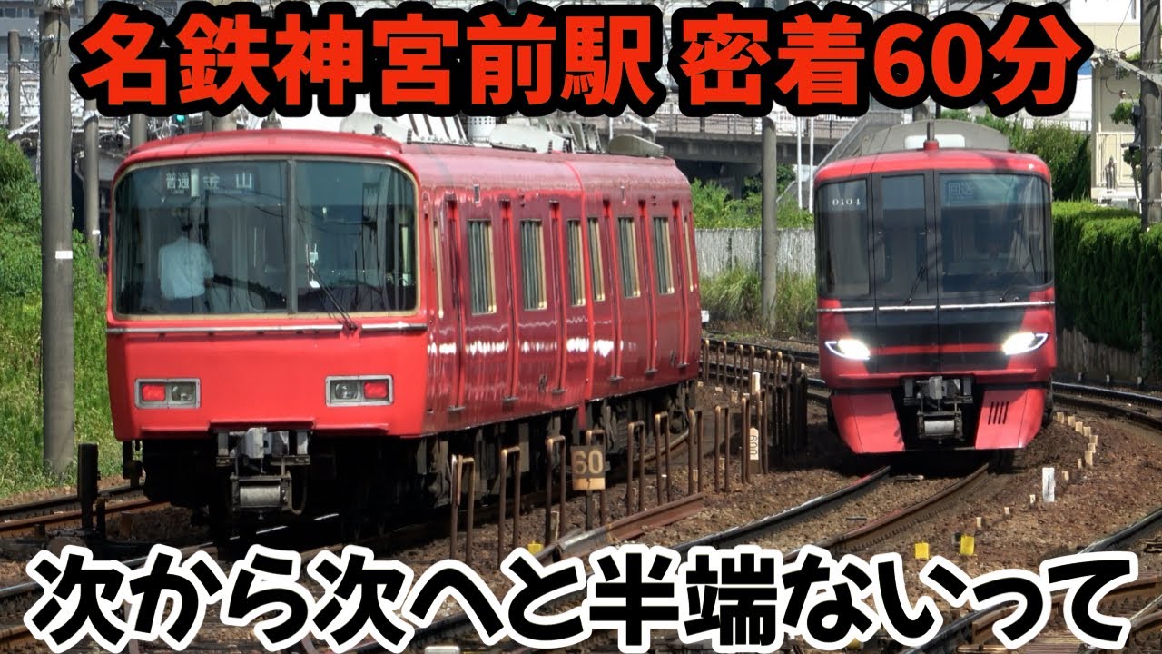 名鉄神宮前駅密着60分⁉次から次へとやってくる列車が半端ない