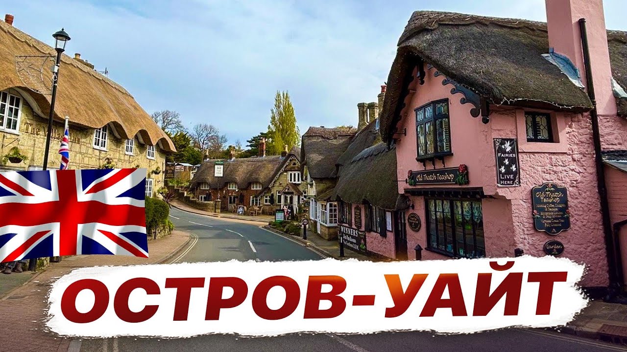 Остров Уайт: Приключение, история и незабываемые впечатления в одном месте 🇬🇧