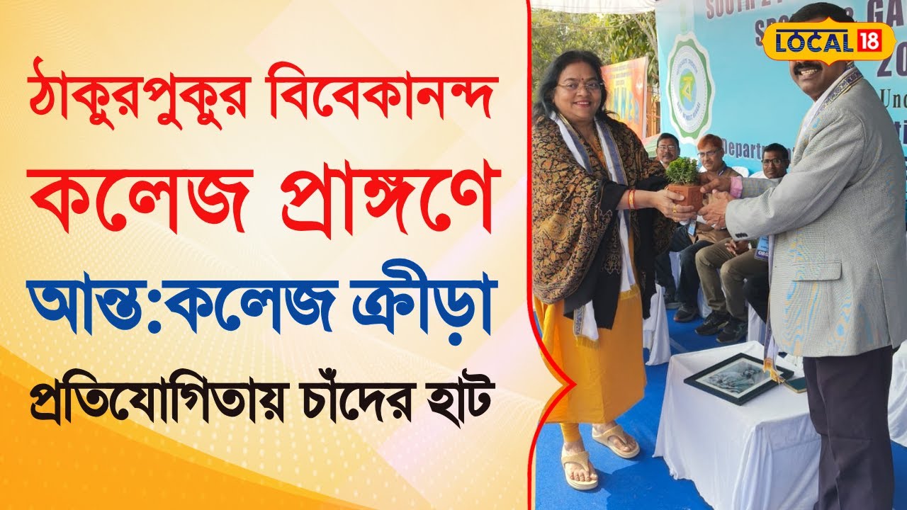 Bangla News |  ঠাকুরপুকুর বিবেকানন্দ  কলেজ প্রাঙ্গণে ক্রীড়া প্রতিযোগিতায় চাঁদের হাট | #local18