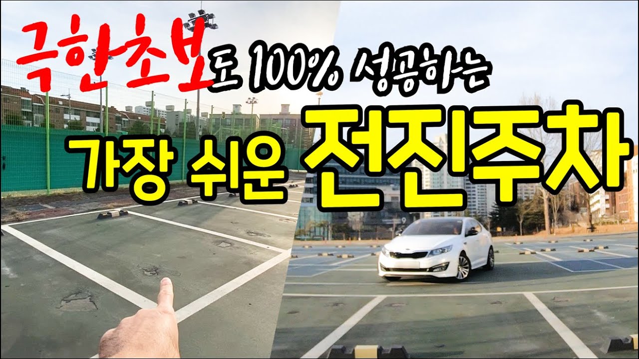 극한 초보운전자도 100% 성공하는 가장 쉬운 전진주차 방법 공개!!