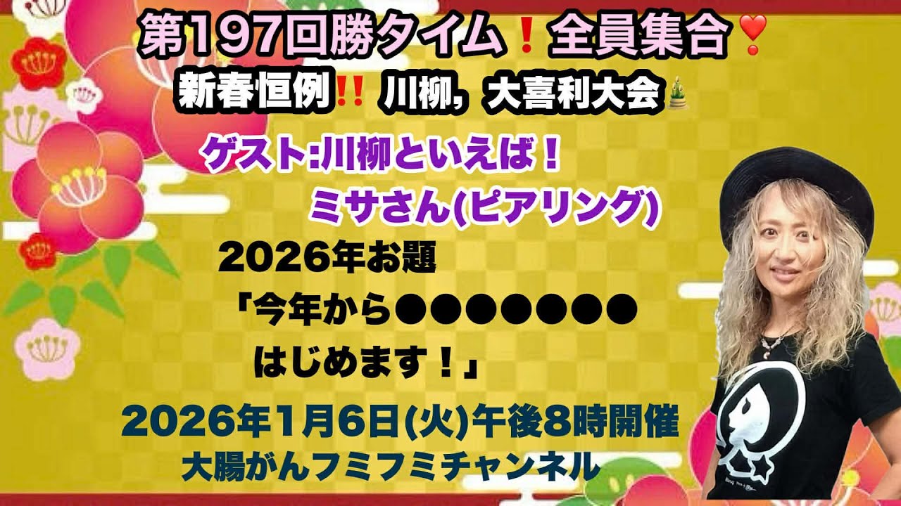 第197回勝タイム‼️全員集合❣️