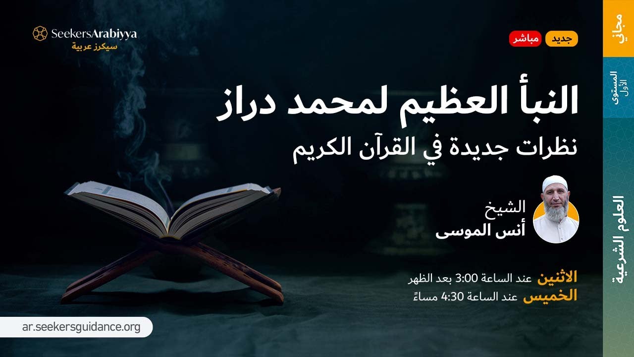 النبأ العظيم لمحمد عبد الله دراز - 23 خبايا المقصد الثاني لسورة البقرة - الشيخ أنس الموسى