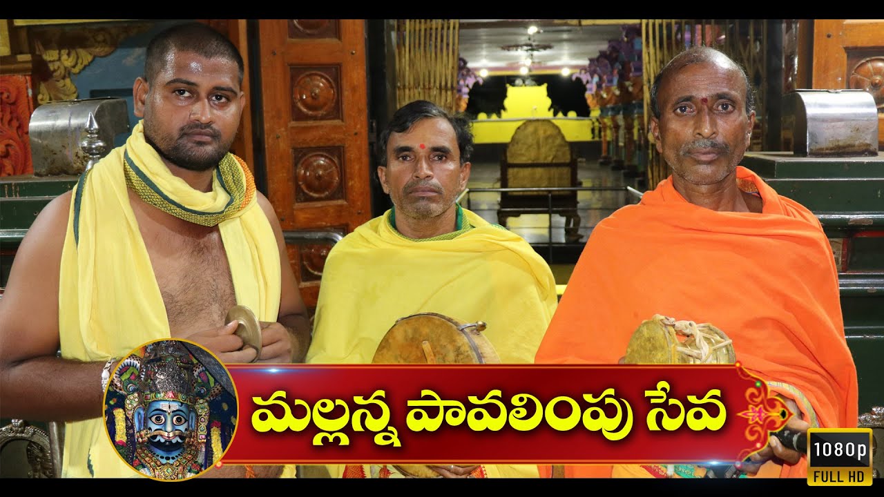 Komuravelly mallanna Pavalimpu Seva | కొమురవెల్లి మల్లన్న పవళింపు సేవ