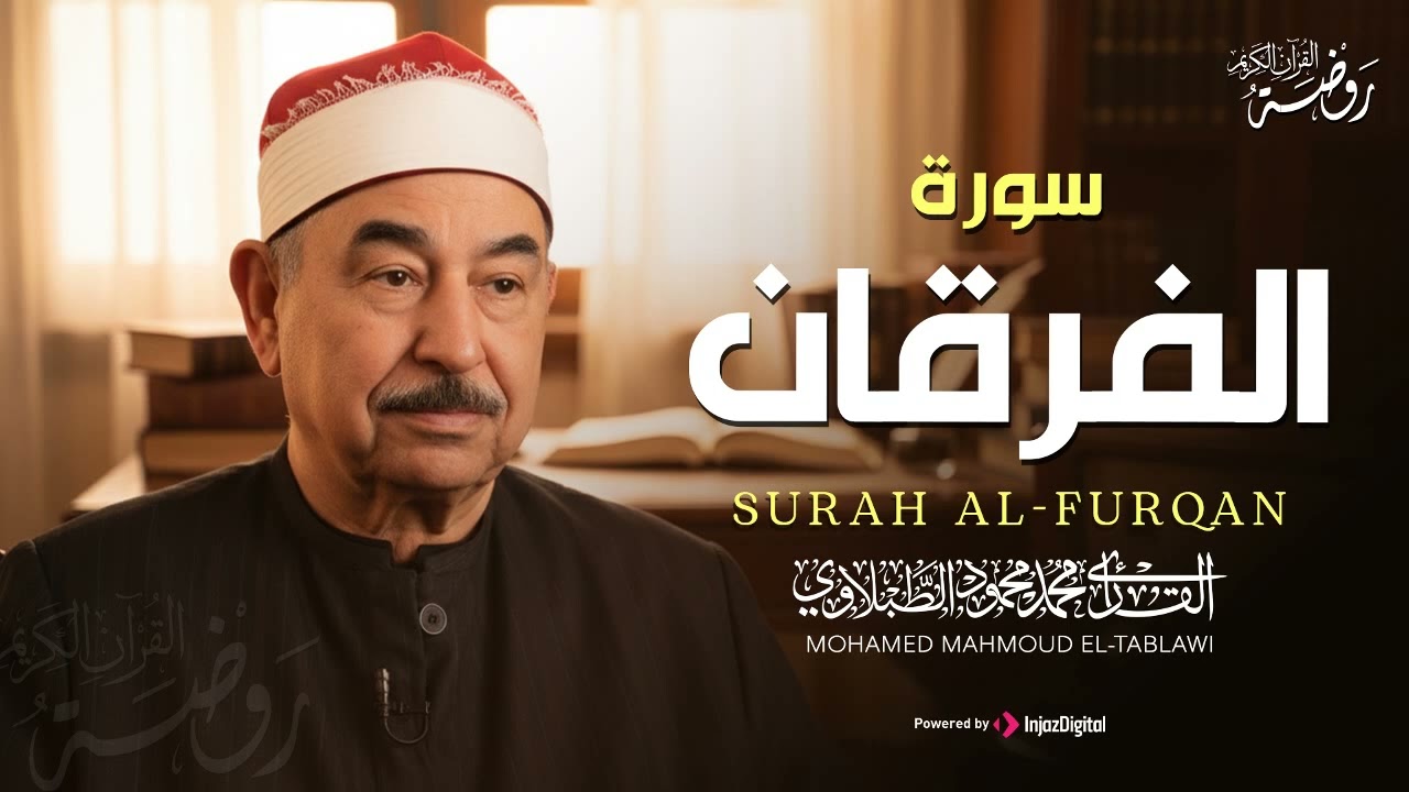 سورة الفرقان كاملة ♡ تلاوة مهيبة تهزّ القلوب للشيخ محمد محمود الطبلاوي | جودة فائقة ᴴᴰ