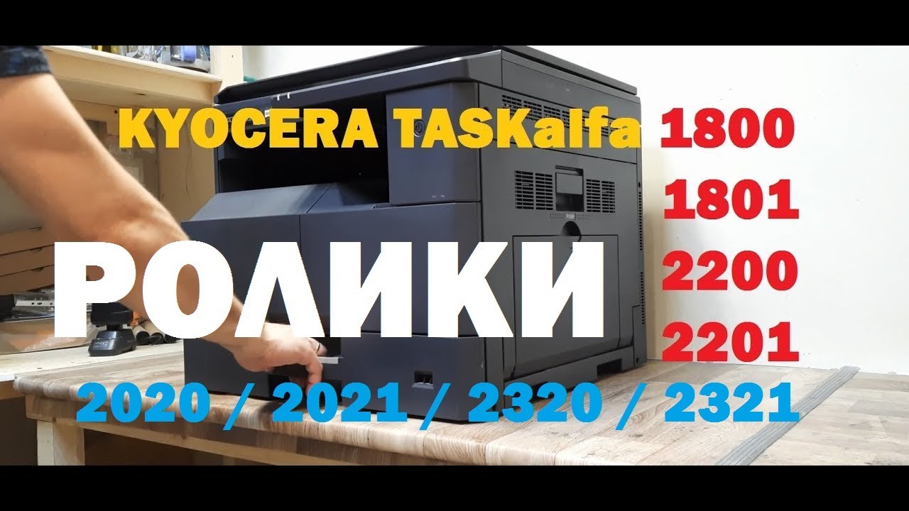 KYOCERA TASKalfa 1800 / 2200 / 2020 / 2321 Замятие J0501. Ролики захвата бумаги