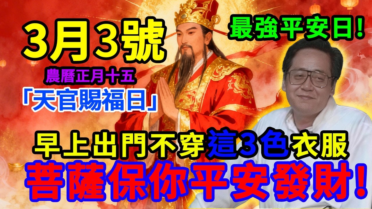 最強平安日！3月3號，農曆正月十五，「天官賜福日」，早上出門穿上這 3 顏色衣服，菩薩保你平平安安發横財！#佛學 #佛淨 #佛陀 #佛法 #佛教 #修行