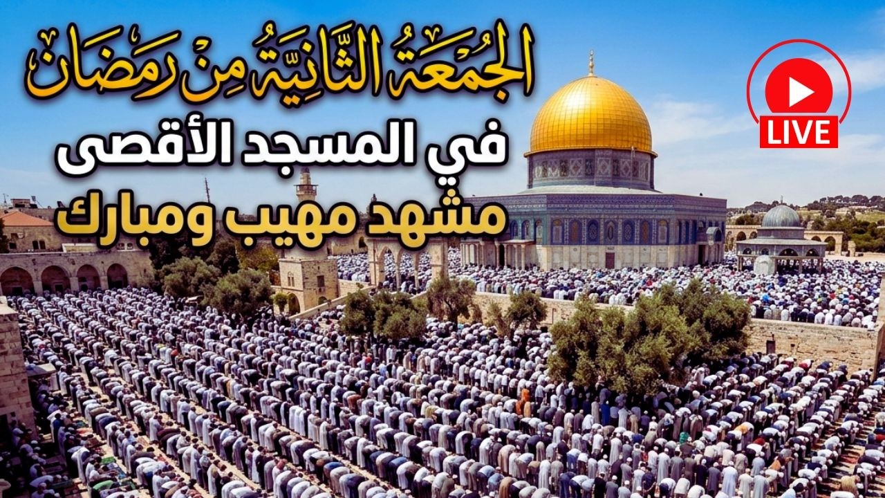 🔴 #مباشر خطبة وصلاة الجمعة الثانية من رمضان في المسجد الاقصى المبارك