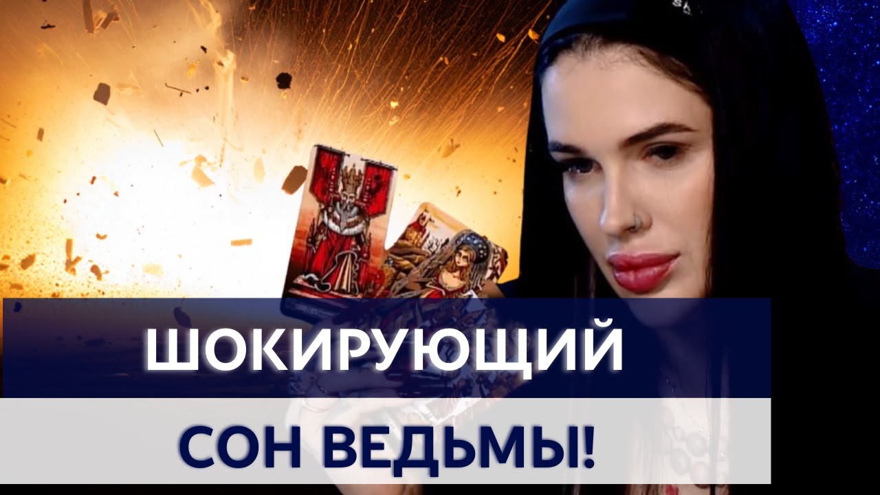 ЭТО ВИДЕНИЕ ЛИШИЛО ВЕДЬМУ СНА! ВОТ ЧТО НАС ЖДЕТ! МАРИЯ ТИХАЯ