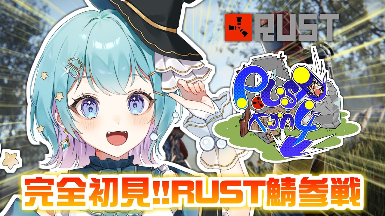 【RUST】完全初見！スト鯖にお邪魔します！お友達出来るかな！！【#TJA4 】