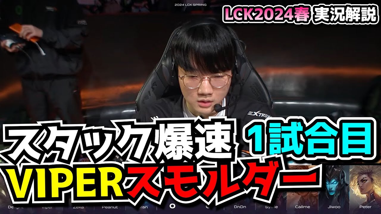 爆速進化スモルダー - HLE vs NS 1試合目 - LCK SPRING2024実況解説