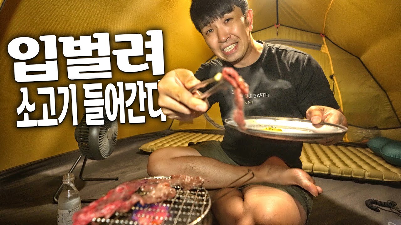 비오는 날 텐트에서 소고기(한우)를 구워 먹어보자│우중 미니멀 캠핑 한우 구이