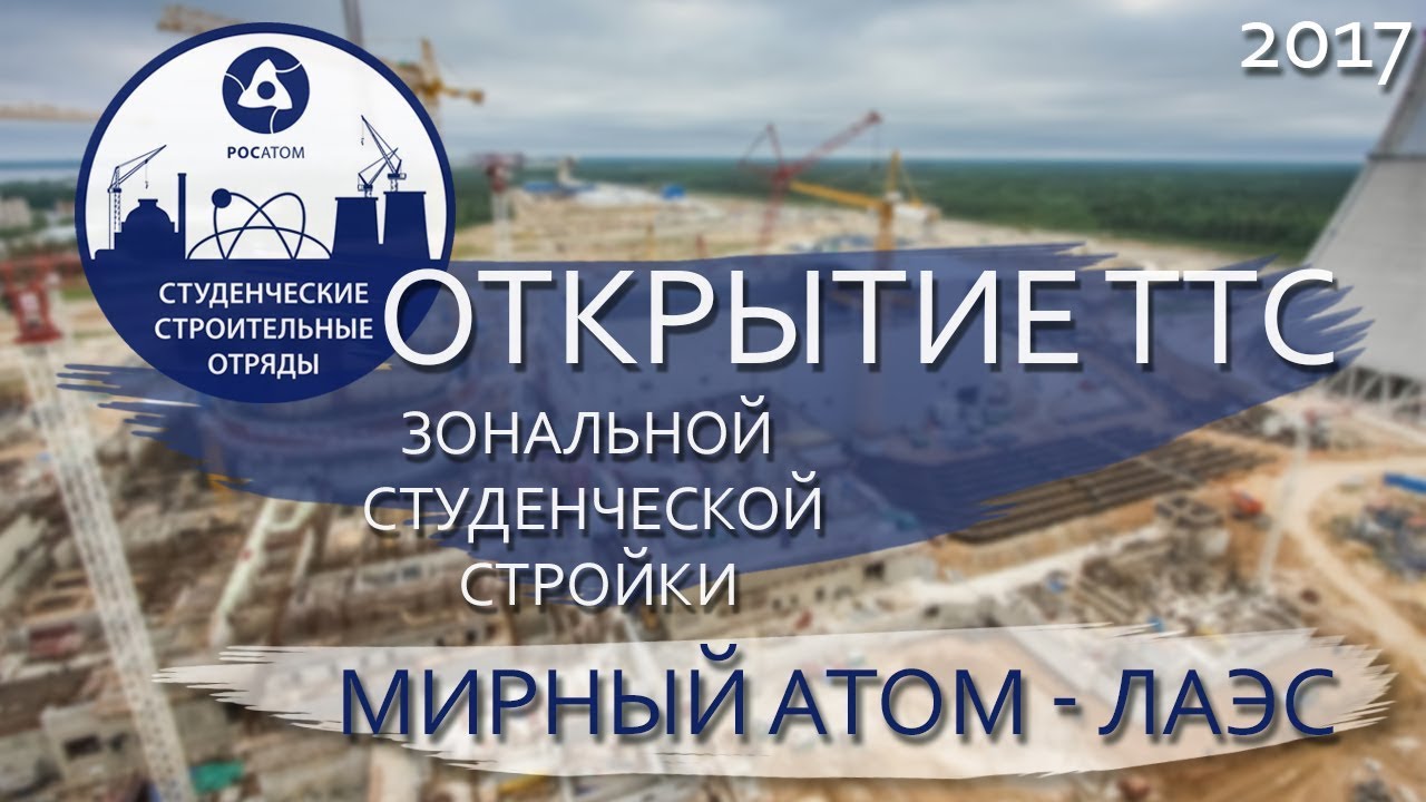 Открытие ТТС 2017 зональной студенческой стройки 