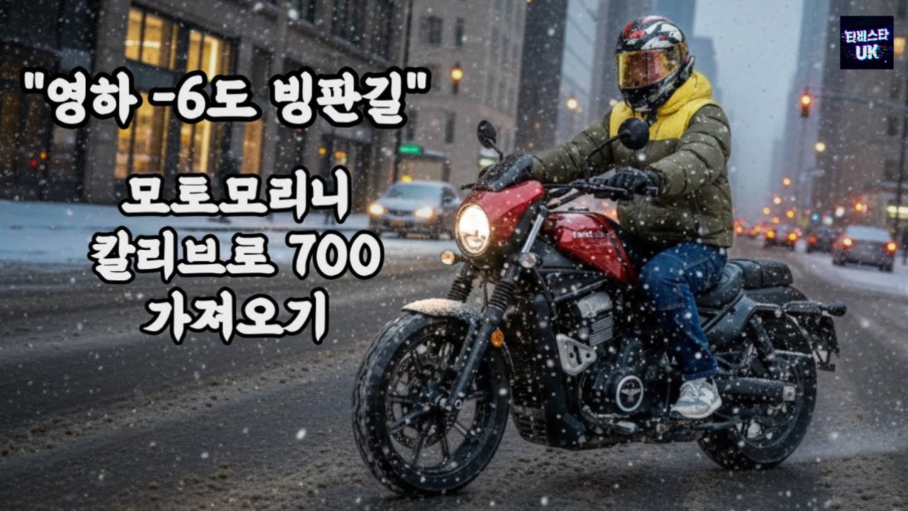 영하의 날씨에 수입사에서 직접 끌고 온 칼리브로 700 엑스케이프 650 타다 이거 타니 신세계네요. 낮은 시트고에 벨트 드라이브까지, 바이크 선택의 정답?