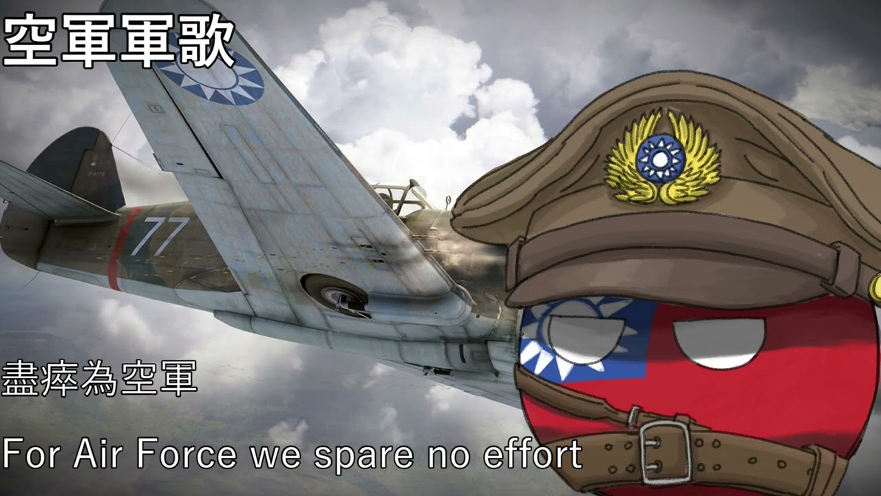 空軍軍歌 - Military Anthem of Republic of China Air Force (Old Recording)