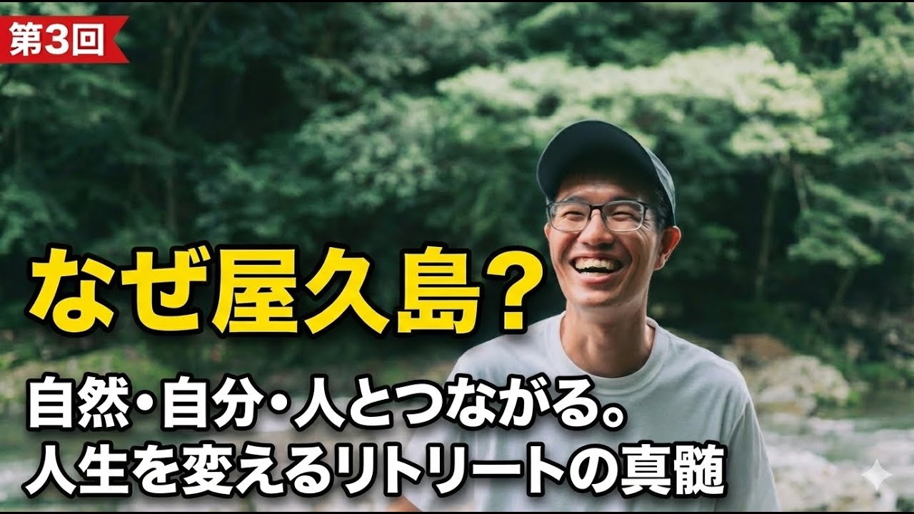 #3 なぜ屋久島？