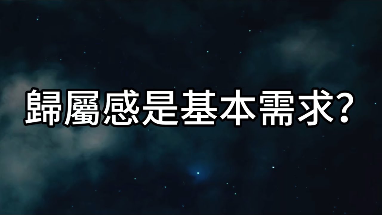 「歸屬感」是基本需求嗎？