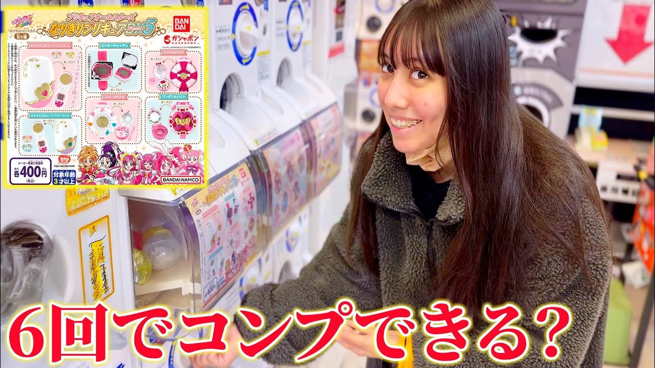 欲しかったガチャガチャを発見！6回でコンプできる？！プリキュア変身アイテム！【ガチャガチャ】