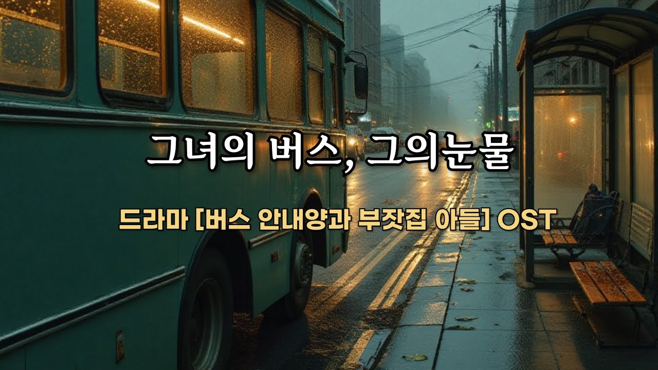 [OST] 그녀의 버스, 그의 눈물 (드라마 '버스 안내양과 부잣집 아들' 삽입곡)