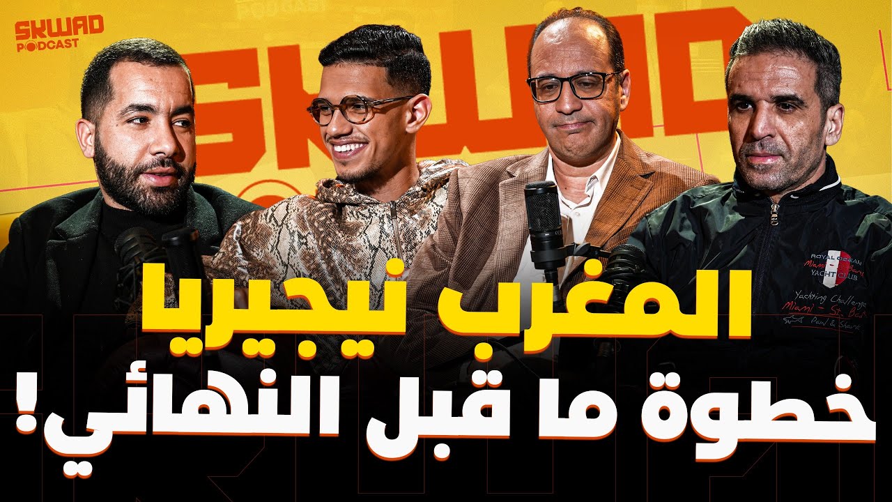 SKWAD PODCAST BY ORANGEالمغرب ونيجيريا.. أخر ماتش قبل الفينال!