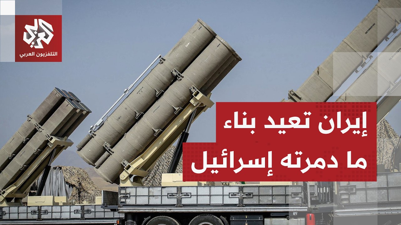 أخبار غير سارة لإسرائيل.. إيران أعادت بناء نصف منصات الصواريخ التي دمرت في حرب يونيو