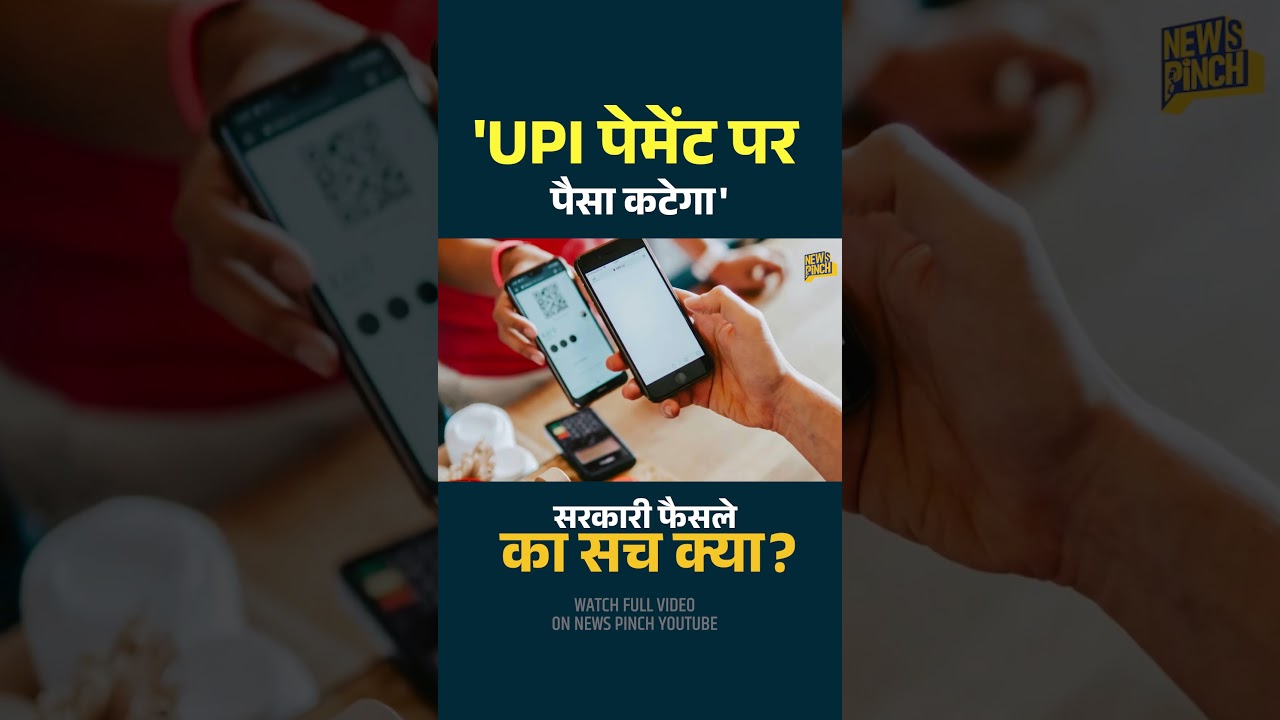 UPI पर पैसा वसूलेगी सरकार? किस नए बदलाव के बाद चर्चा छिड़ी, क्या अमेरिकी दबाव है? सरकार क्या बोली?