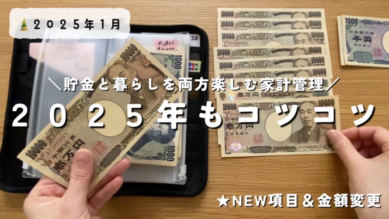 【家計管理】2025年家計管理のはじまり🌱／共働き夫婦／貯金／節約