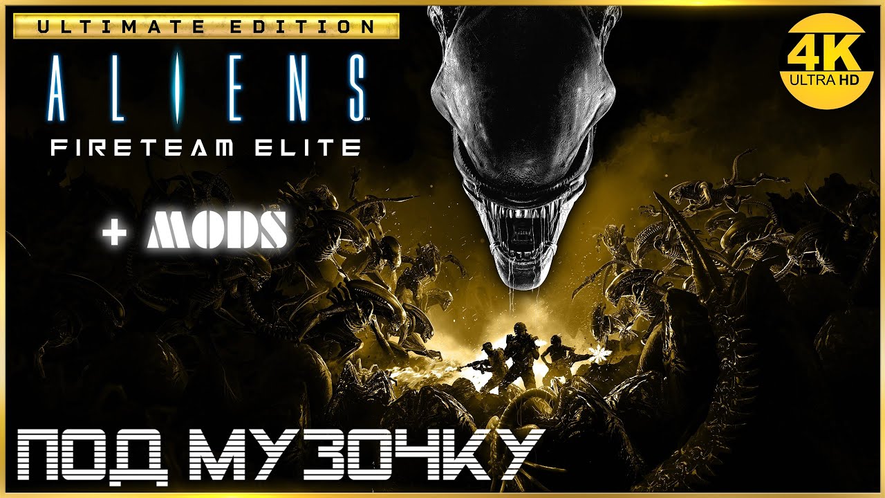 Aliens: Fireteam Elite🔥Любимые Чужие! Давим чужих под музочку! Лучшие билды!💀Прохождение #61◆4K