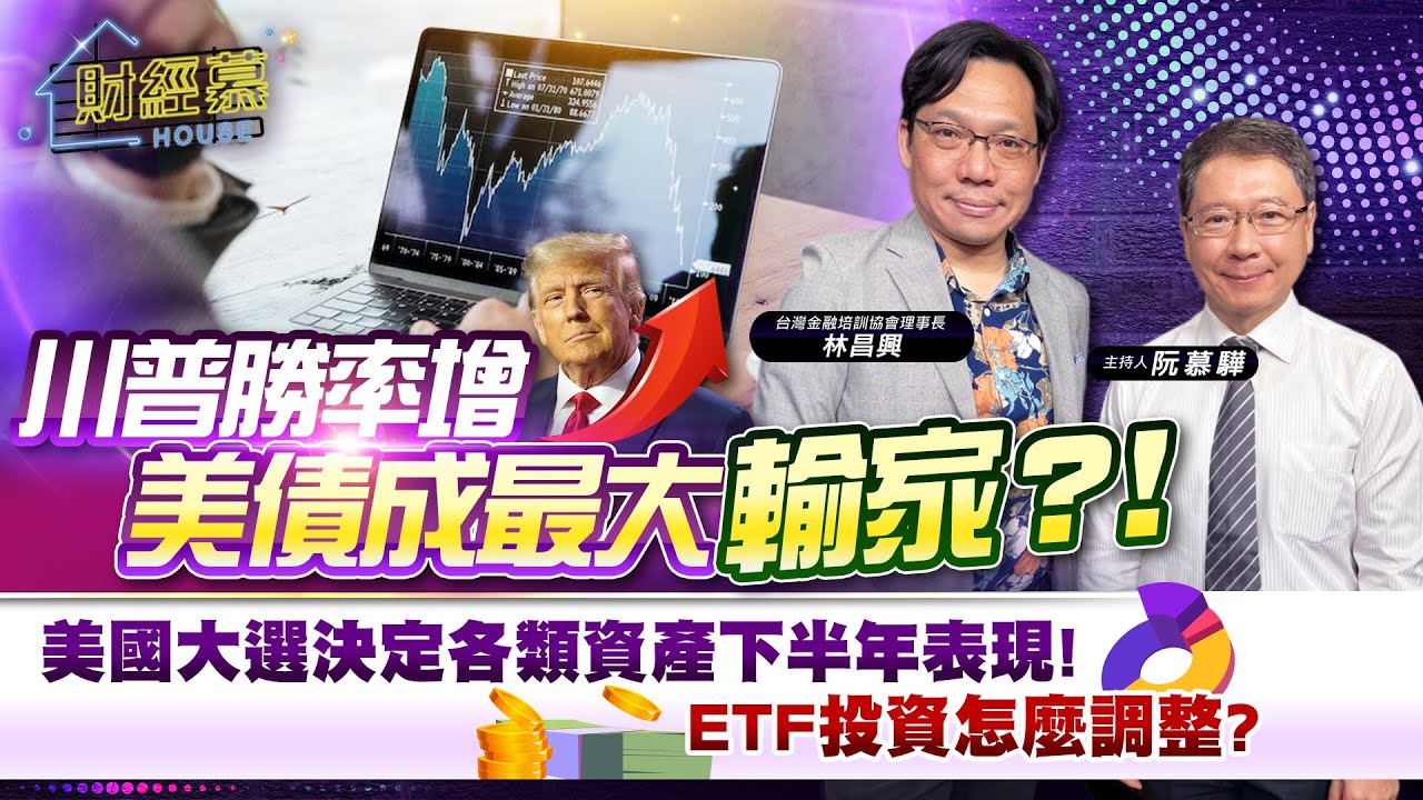 【財經慕House EP.257】川普勝率增 美債成最大輸家？！美國大選決定各類資產下半年表現！ETF 投資怎麼調整？｜2024.07.06台灣金融培訓協會理事長 林昌興