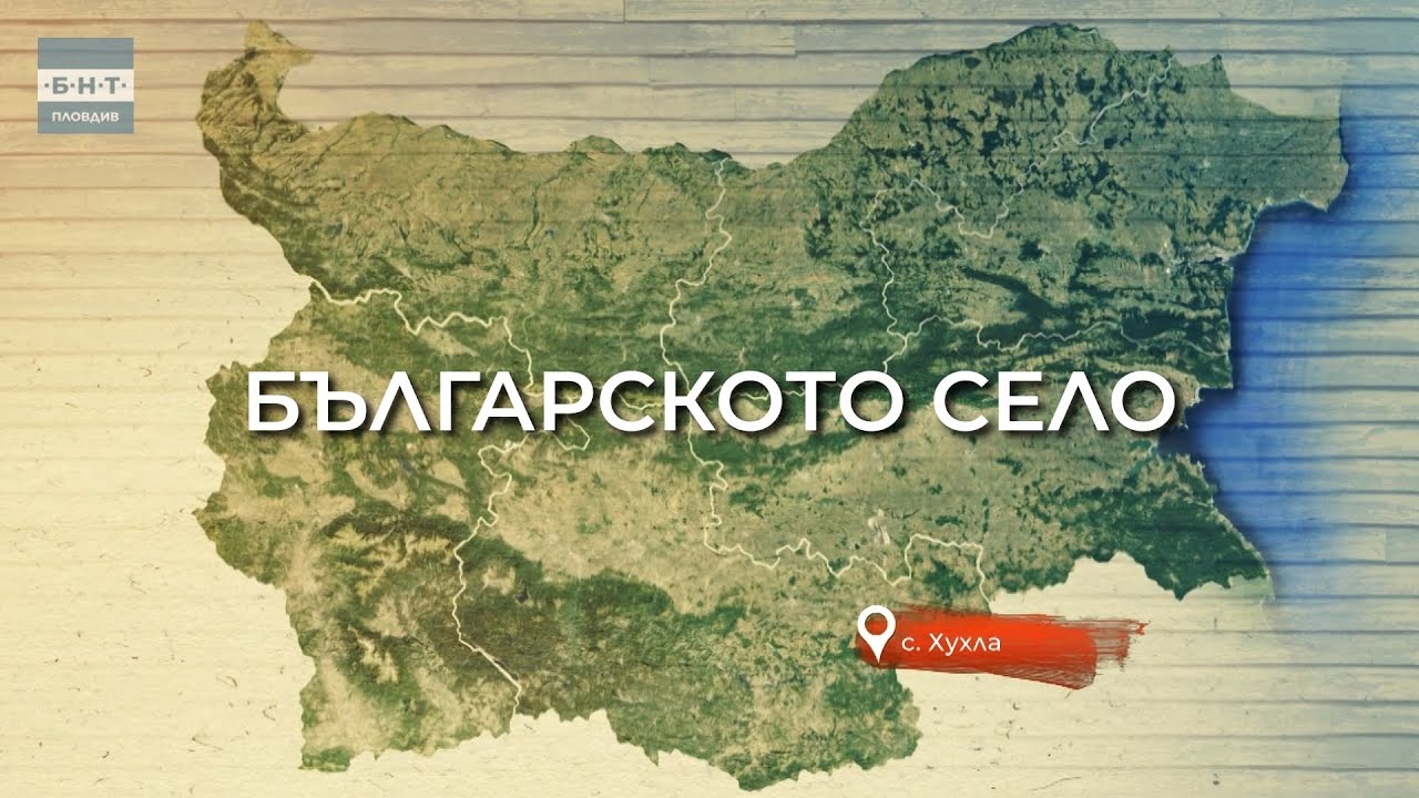 ХУХЛА | Българското село - 15.02.2026
