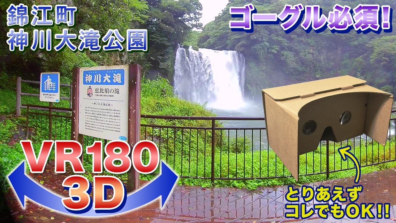 【ゴーグル必須】錦江町 神川大滝公園＜VR180 3D＞