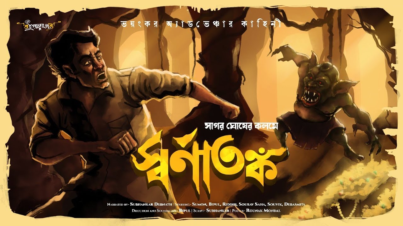 Treasure hunt | স্বর্ণাতঙ্ক | Adventure audio story | গুপ্তধনের খোঁজে | Sudhu Golper Jonno