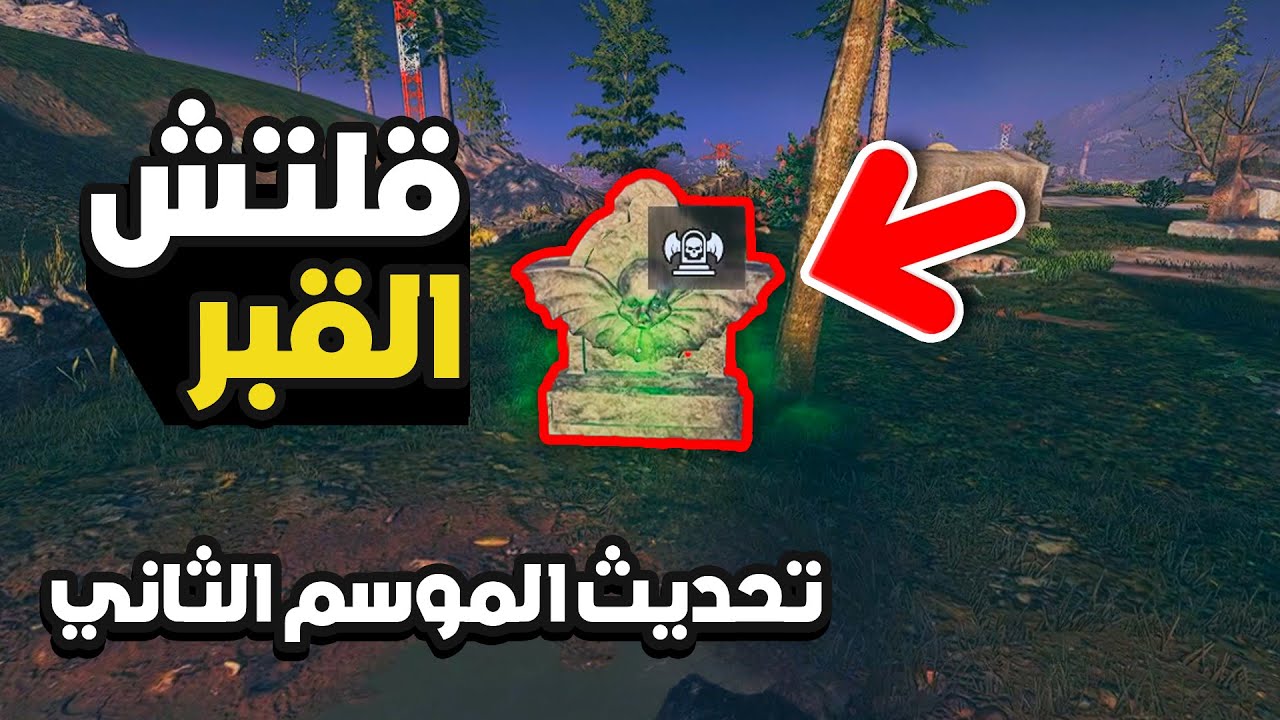 زومبي كود 20 - قلتش القبر والتدبيل سولو في الموسم الثاني