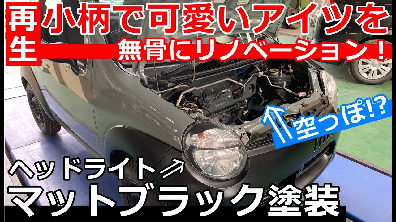 【珍車再生 VOL.5】ツインのライトをカッコ可愛くメイクアップ！小さくて可愛いアイツをアウトドアが似合う無骨スタイルにリノベーション！