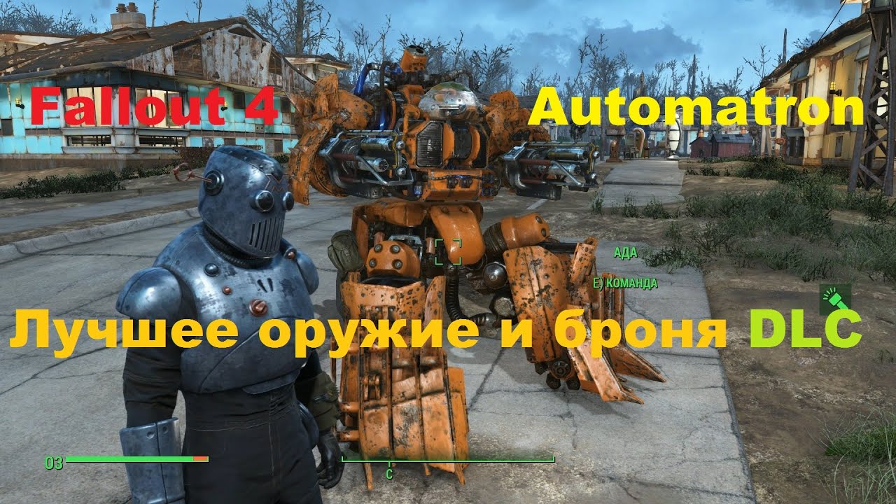 Fallout 4 Лучшее оружие и броня из дополнения Automatron