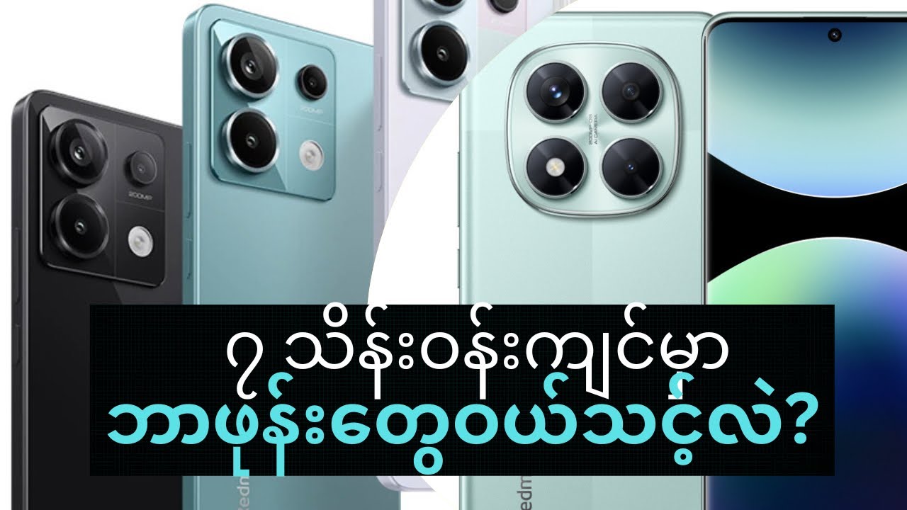 Budget စျေးတန်းထဲမှာဘာဖုန်းတွေဝယ်သင့်လဲ ? : ရွေးမယ်အစီအစဉ်အပိုင်း ၁၈ 