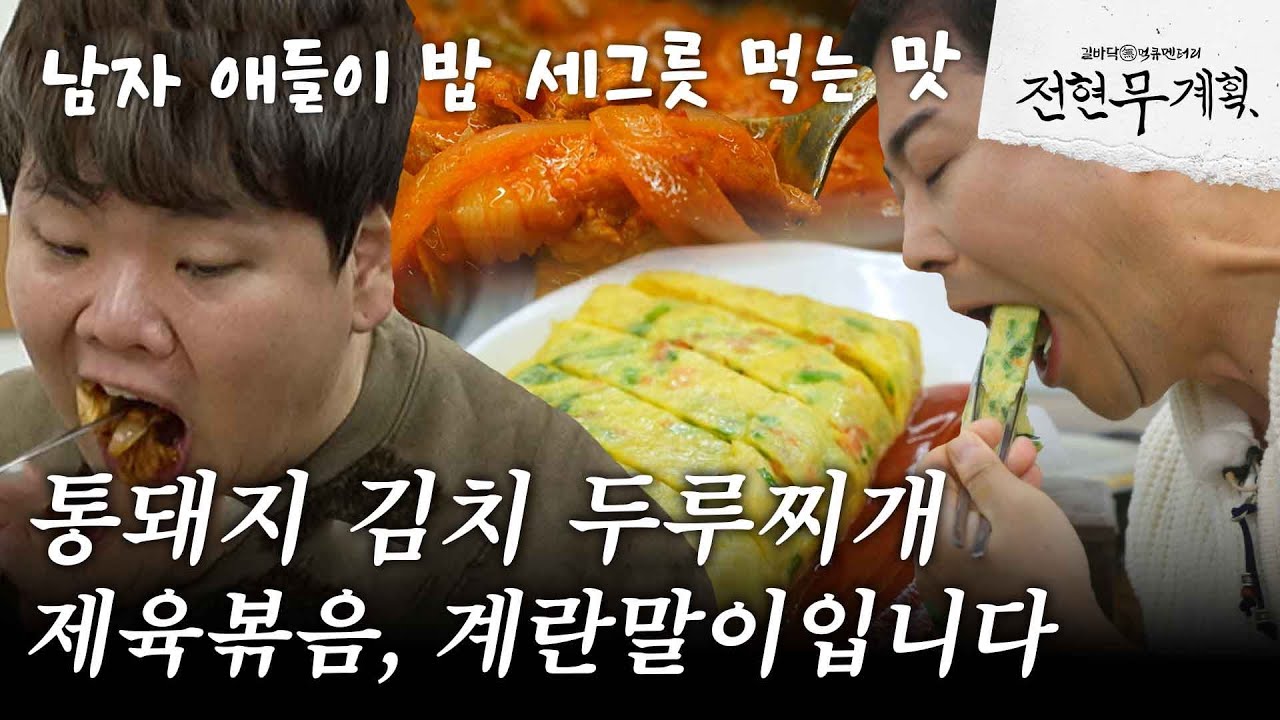 [#전현무계획] 광화문 직장인 맛집.. 믿고 먹는 통돼지 김치 두루 찌개, 제육볶음, 계란말이.. 마다할 사람이 있나