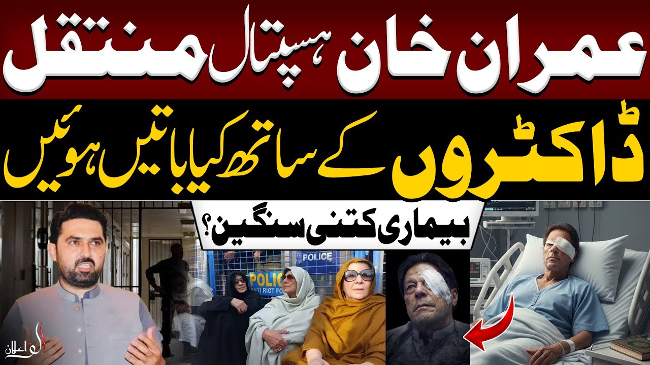 Transferred to Imran Khan Hospital | What Doctors Revealed | How Serious Is the Condition?
