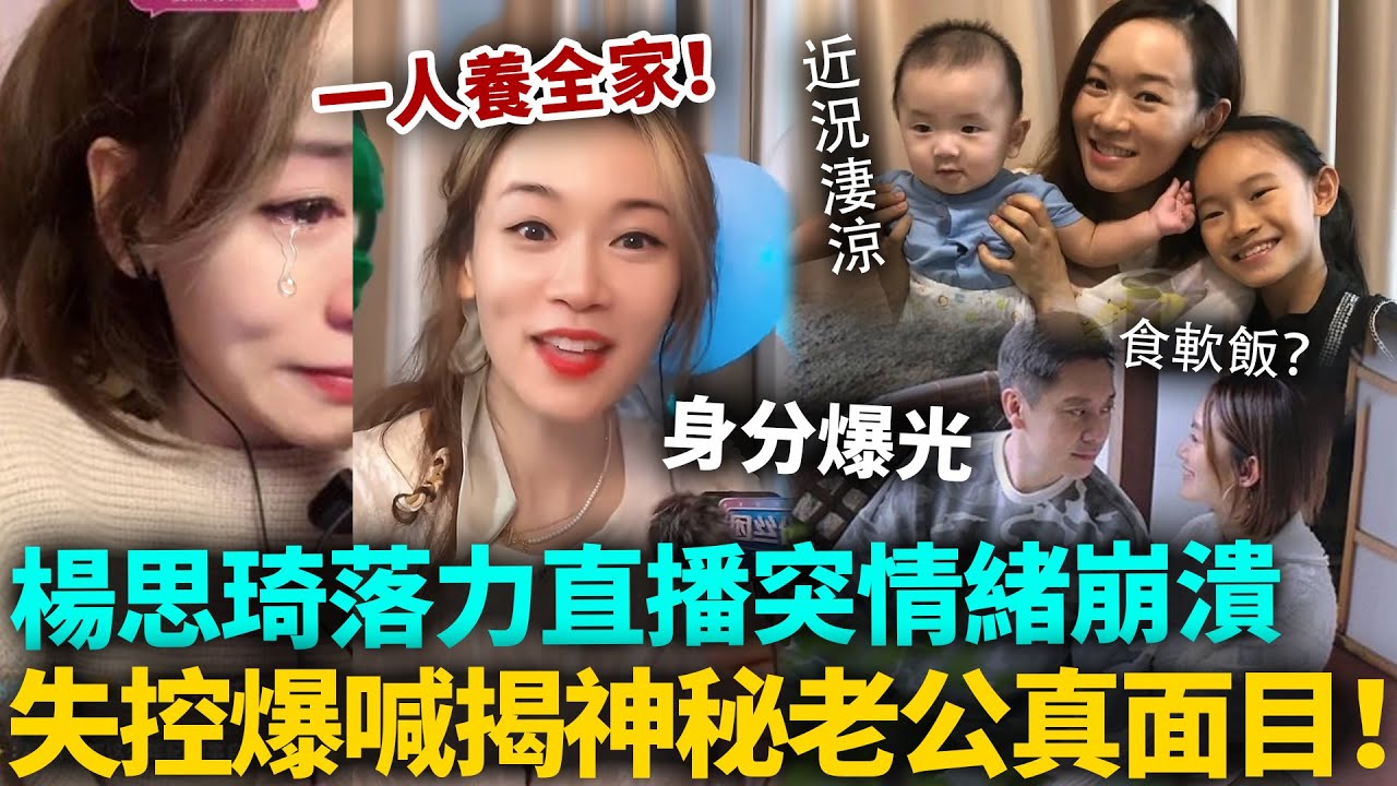 心酸！楊思琦深夜直播情緒失控，激動爆喊揭「神秘老公真面」！全家靠佢一個人養？男方身分爆光，難怪咁多年唔願透露！