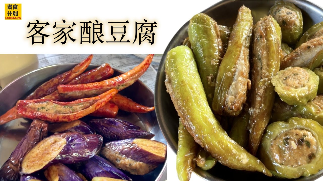 (上集) 回家乡阿妈教做客家酿豆腐!! How to cook Hakka Yong Tau Foo (Cook Plan)