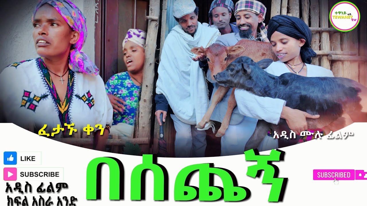 በሰጨኝ አዲስ ሙሉ ፊልም(Besechegn) New Full Length Ethiopian Movie 2025