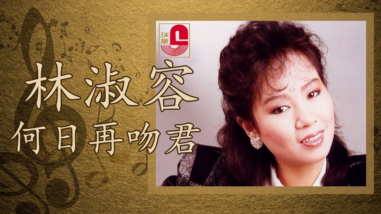 林淑容 - 何日再吻君 (Official Music Video)