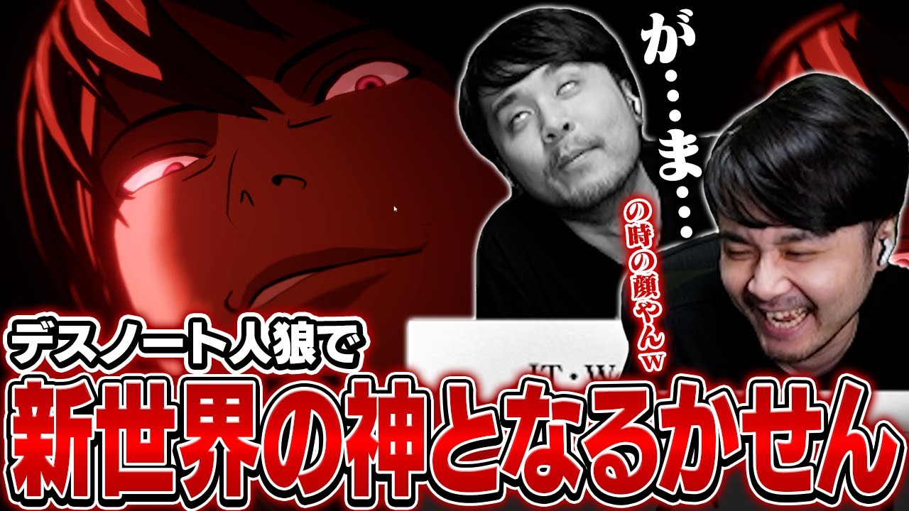 原作リスペクトがすごいデスノート人狼で新世界の神となるk4sen【DEATH NOTE Killer Within】