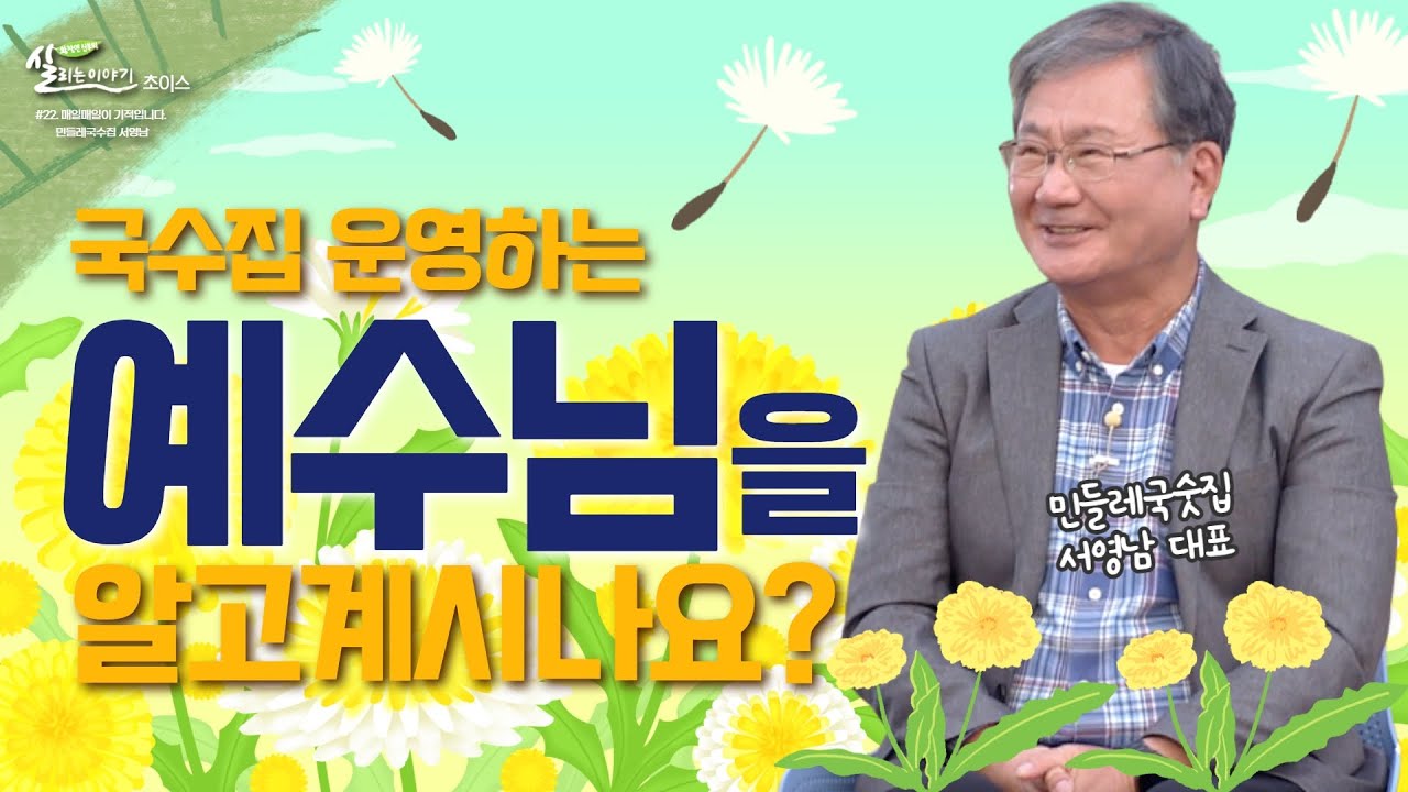 우리 삶 속의 예수님을 매일 모시는 민들레 국수집 대표 [황창연신부의 살리는 이야기_초이스] 22회 매일매일이 기적입니다. 민들레국수집 서영남ㅣ황창연 베네딕토 신부 | 열일곱이다