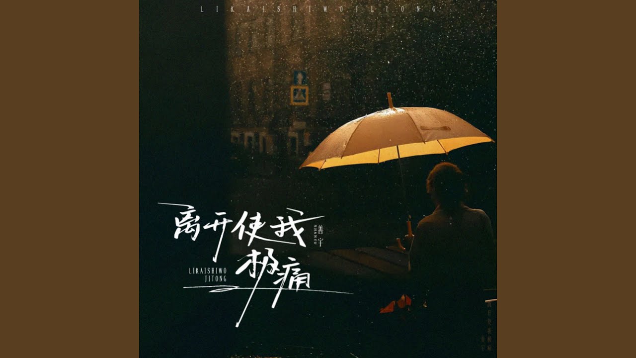 离开使我极痛