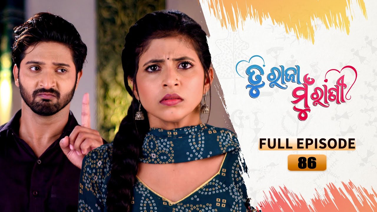 Tu Raja Mu Rani | Full Ep 86 | 14th Sept  2024 | TarangTV | Tarang Plus