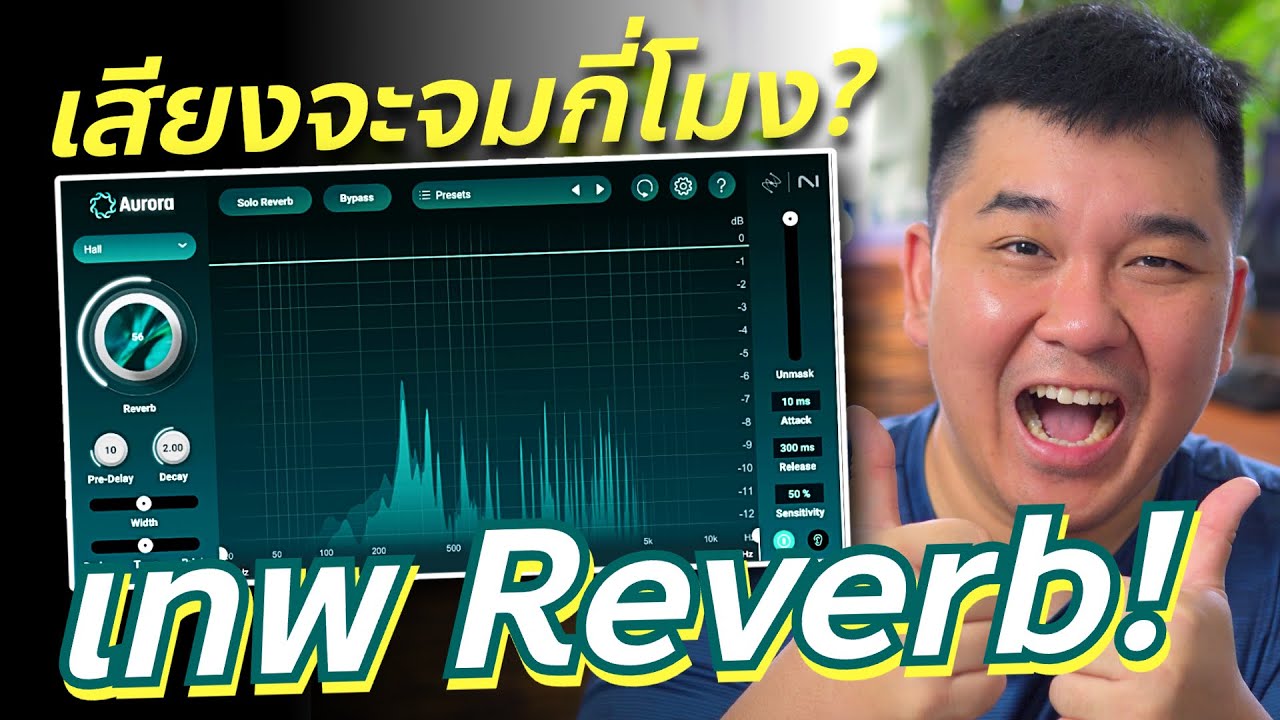 Izotope Aurora เทพ Reverb! เสียงดีไม่จม // Review & Test // รีวิวและทดสอบ