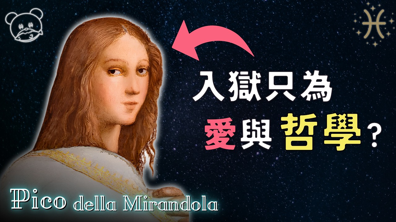 我入獄2次，只為愛與真理｜天才型雙魚座哲學家 皮科｜Pico Della Mirandola｜星座哲人