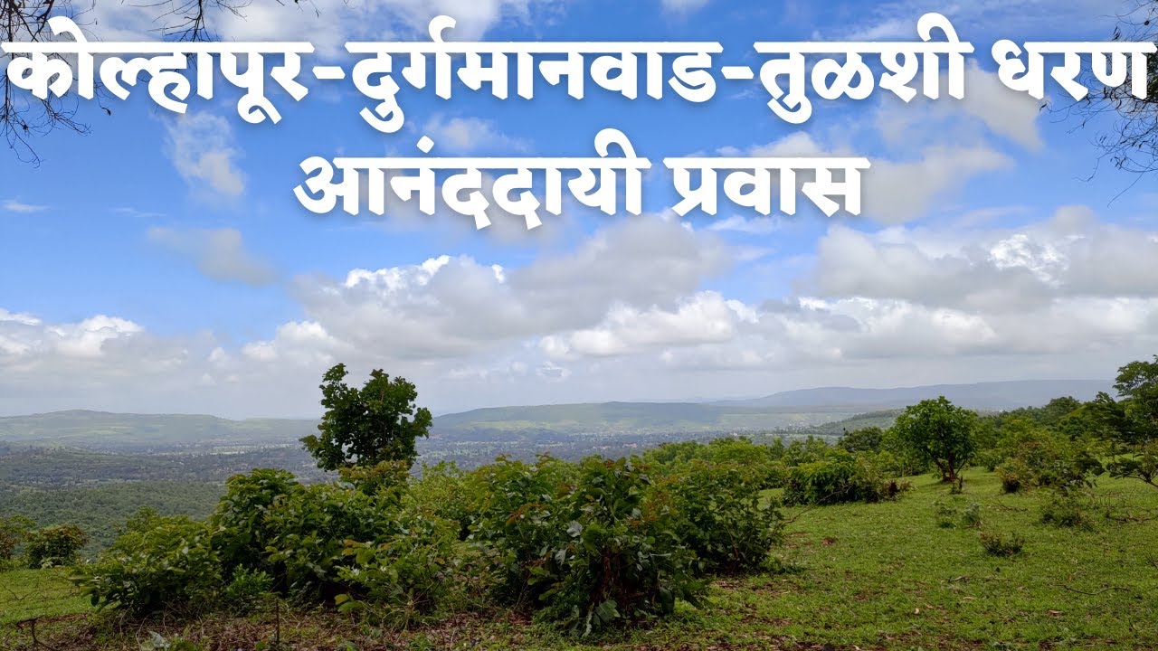 कोल्हापूर - दुर्गमानवाड - तुळशी धरण  | आनंददायी प्रवास | Kolhapur - Durgmanwad - Tulashi Dam |