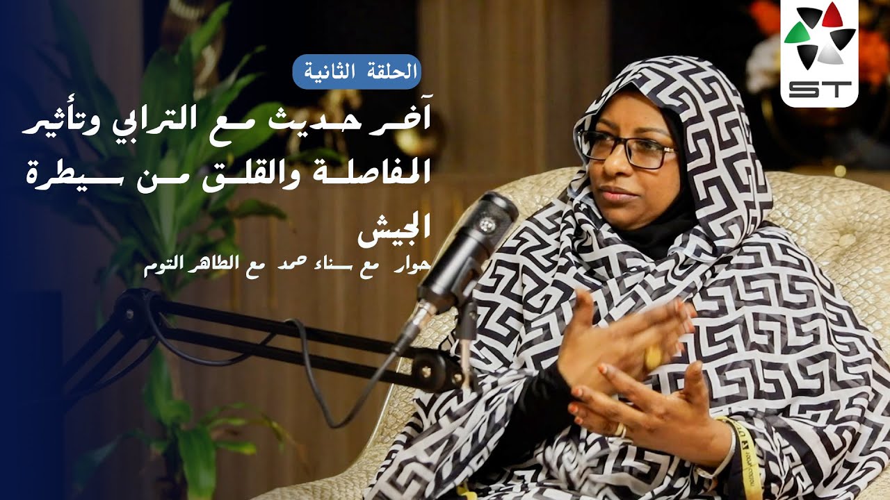 سؤال الانتماء للكيزان وجدل المفاصلة وقلق الترابي من سيطرة الجيش | الحلقة الثانية مع سناء حمد